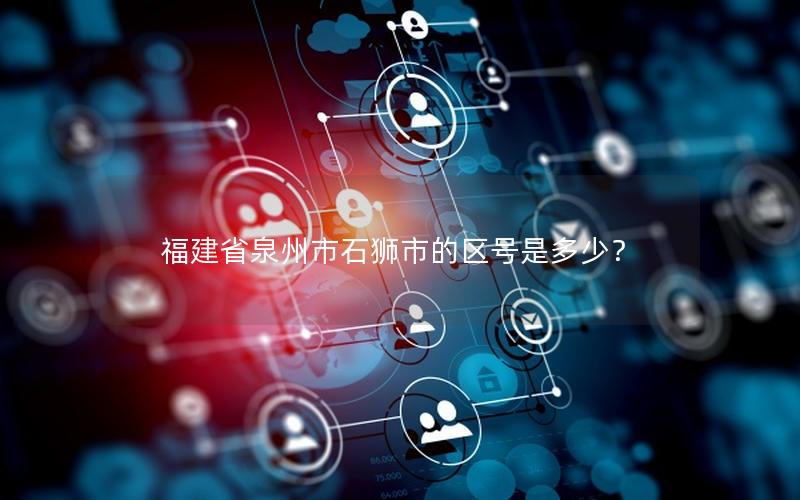 福建省泉州市石狮市的区号是多少？