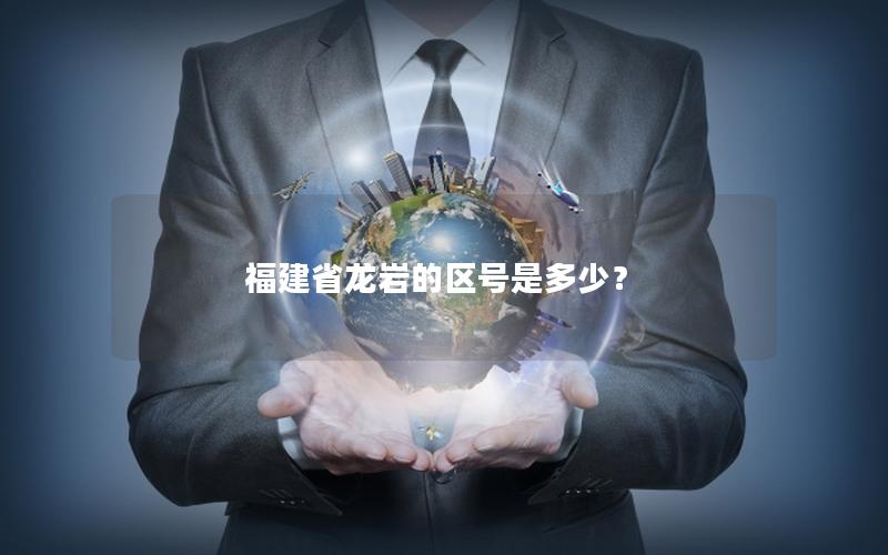 福建省龙岩的区号是多少？