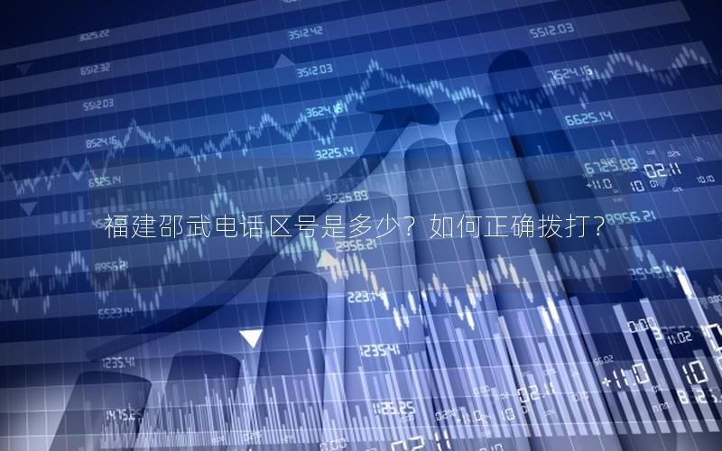 福建邵武电话区号是多少？如何正确拨打？
