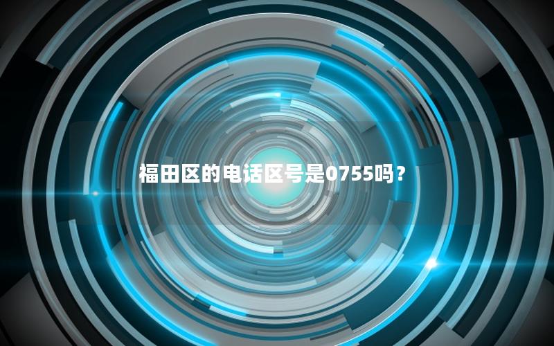 福田区的电话区号是0755吗？