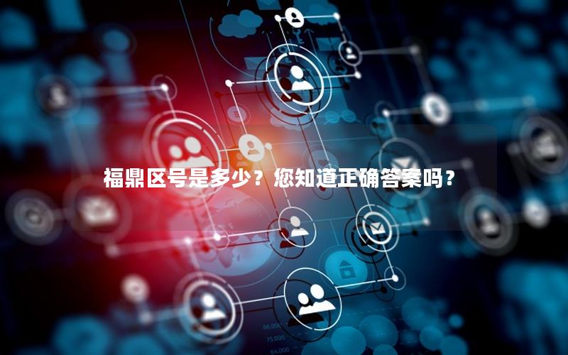 福鼎区号是多少？您知道正确答案吗？