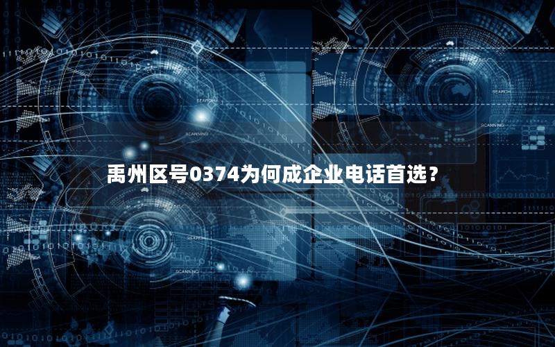 禹州区号0374为何成企业电话首选？