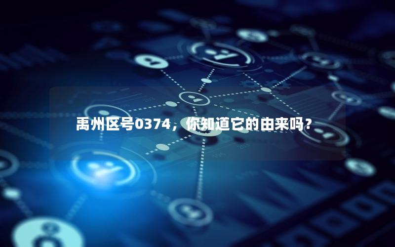 禹州区号0374，你知道它的由来吗？