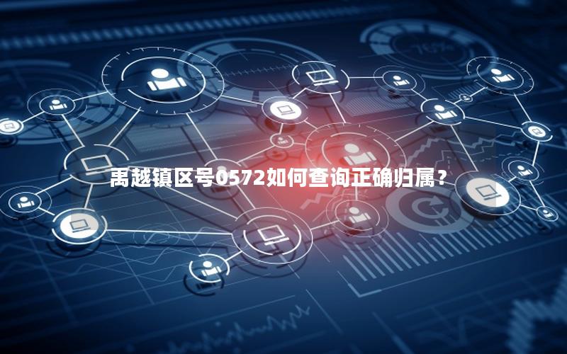禹越镇区号0572如何查询正确归属？