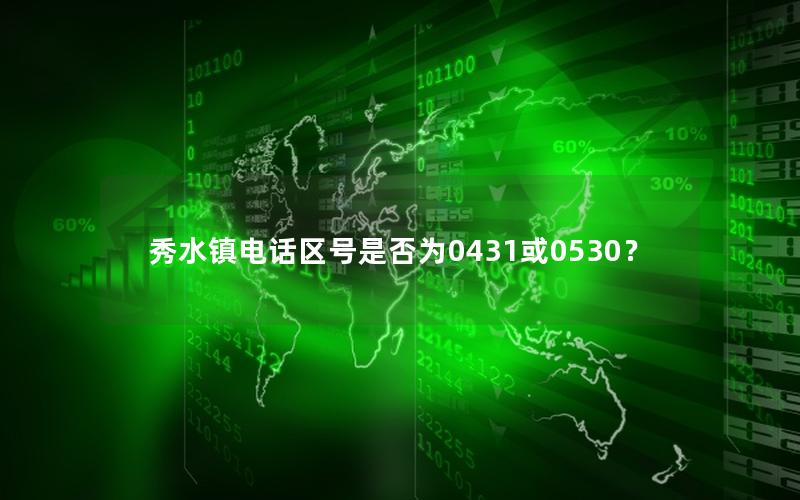 秀水镇电话区号是否为0431或0530？
