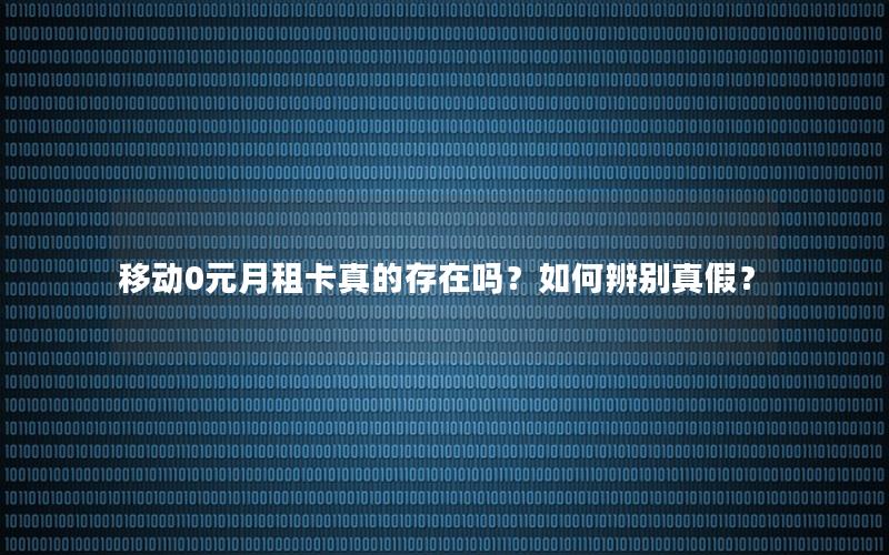 移动0元月租卡真的存在吗？如何辨别真假？