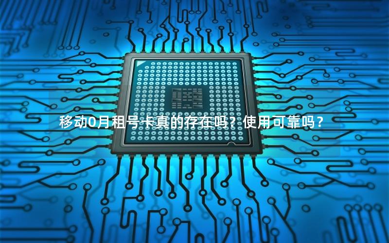 移动0月租号卡真的存在吗？使用可靠吗？