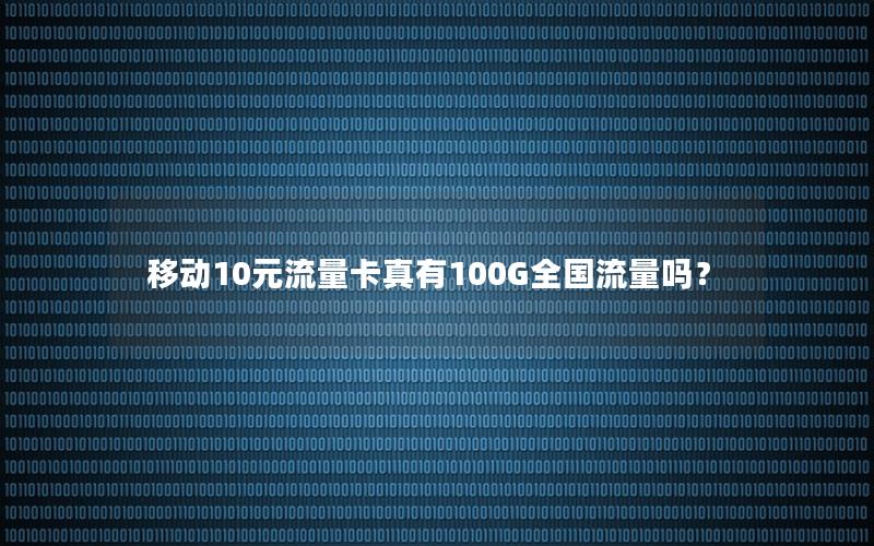 移动10元流量卡真有100G全国流量吗？