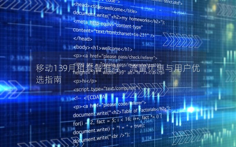 移动139月租套餐推荐：流量优惠与用户优选指南