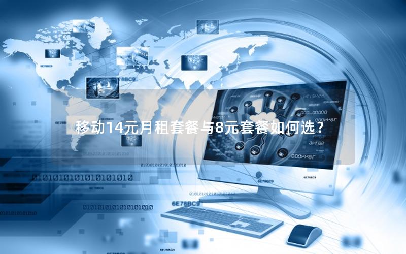 移动14元月租套餐与8元套餐如何选？