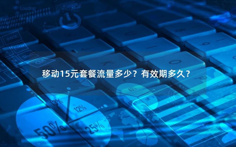 移动15元套餐流量多少？有效期多久？