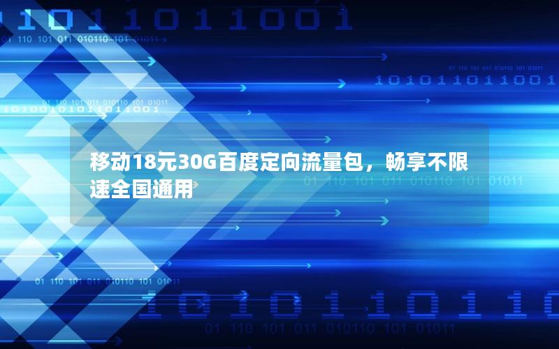 移动18元30G百度定向流量包，畅享不限速全国通用