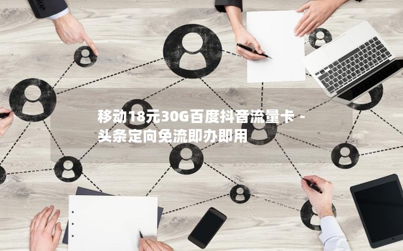 移动18元30G百度抖音流量卡 – 头条定向免流即办即用