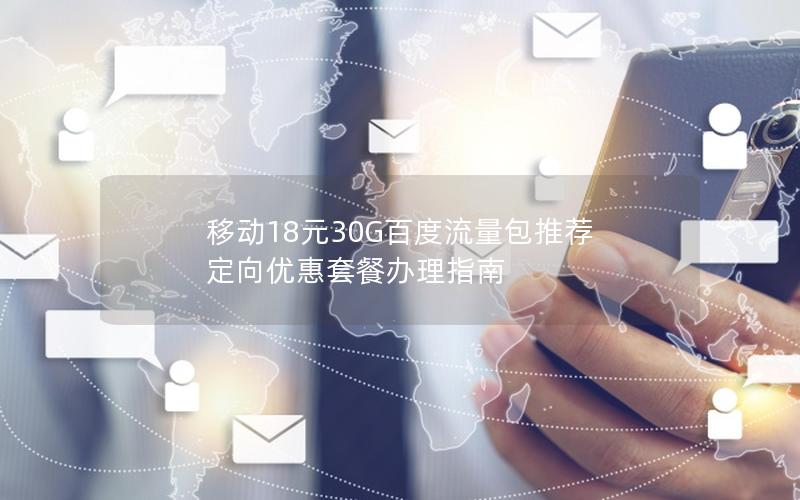 移动18元30G百度流量包推荐  定向优惠套餐办理指南