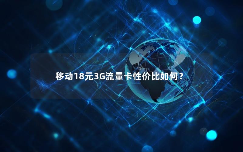 移动18元3G流量卡性价比如何？