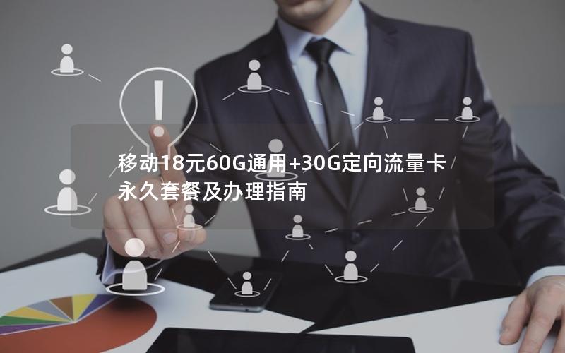 移动18元60G通用+30G定向流量卡 永久套餐及办理指南