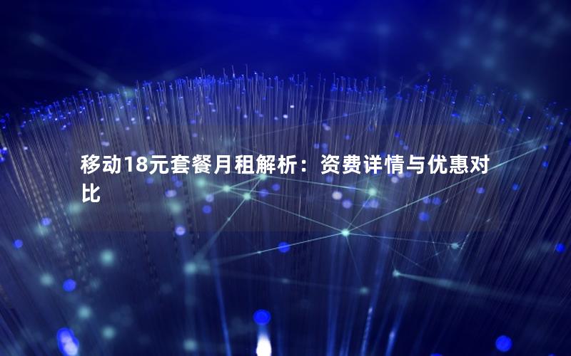 移动18元套餐月租解析：资费详情与优惠对比