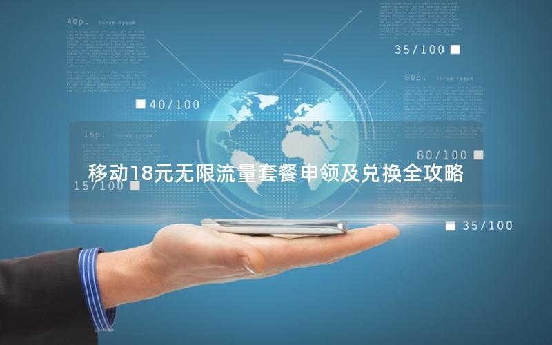 移动18元无限流量套餐申领及兑换全攻略