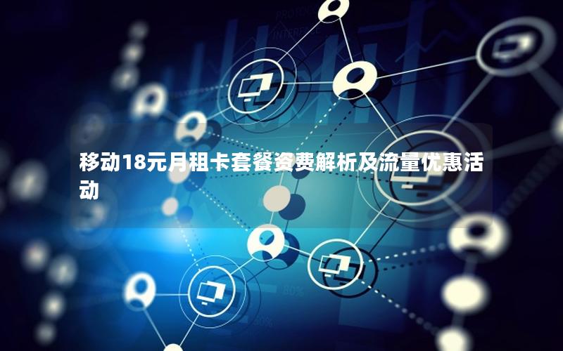 移动18元月租卡套餐资费解析及流量优惠活动