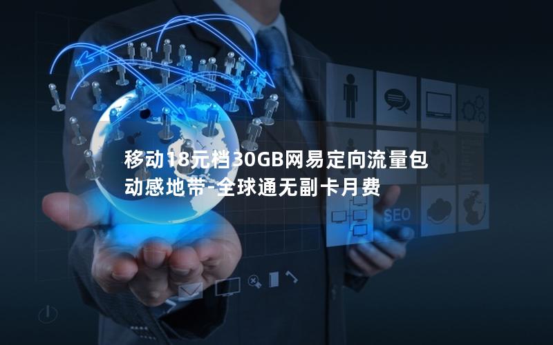 移动18元档30GB网易定向流量包 动感地带-全球通无副卡月费