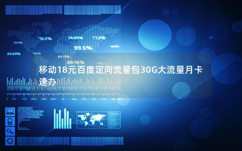 移动18元百度定向流量包30G大流量月卡速办