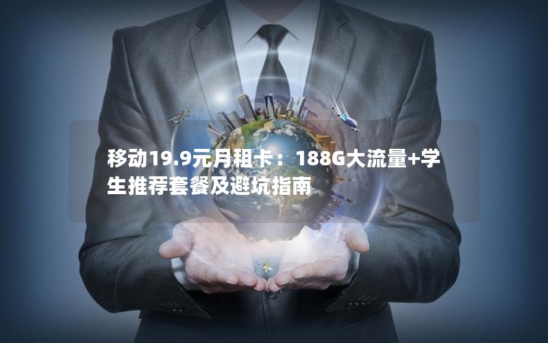 移动19.9元月租卡：188G大流量+学生推荐套餐及避坑指南