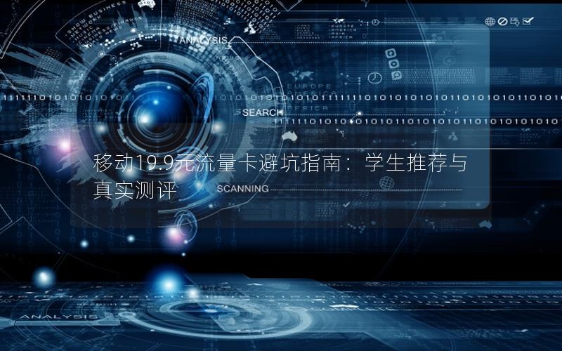 移动19.9元流量卡避坑指南：学生推荐与真实测评