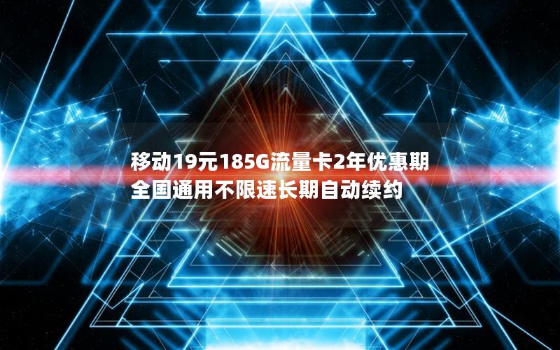 移动19元185G流量卡2年优惠期 全国通用不限速长期自动续约