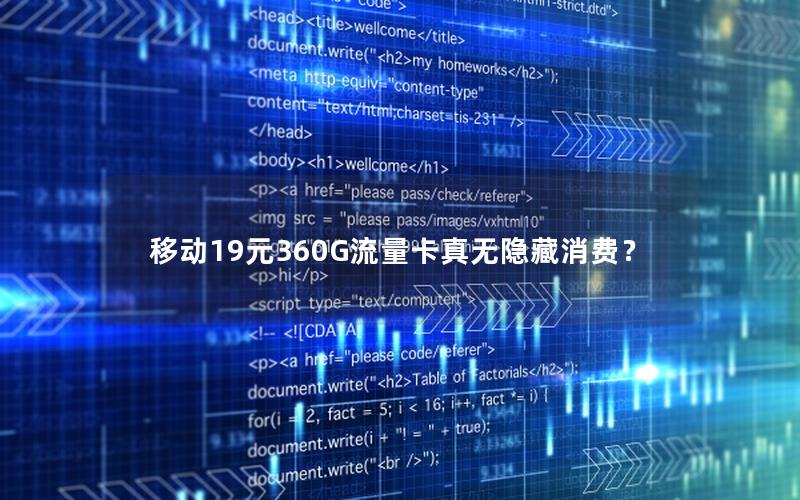 移动19元360G流量卡真无隐藏消费？