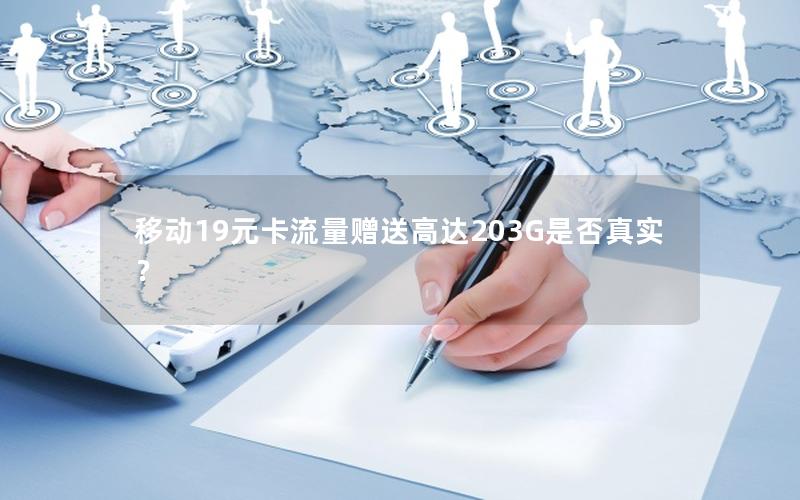 移动19元卡流量赠送高达203G是否真实？