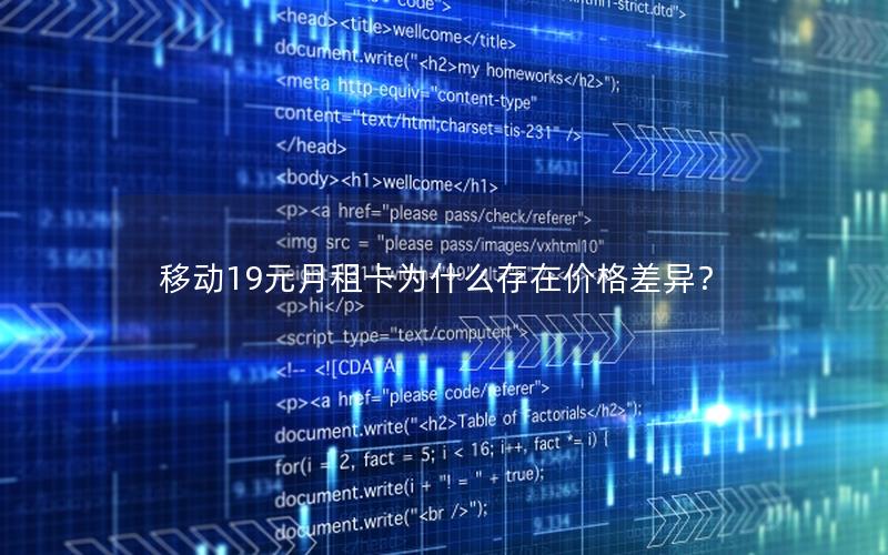 移动19元月租卡为什么存在价格差异？