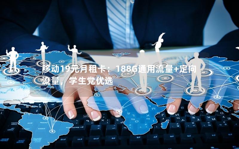 移动19元月租卡：188G通用流量+定向流量，学生党优选
