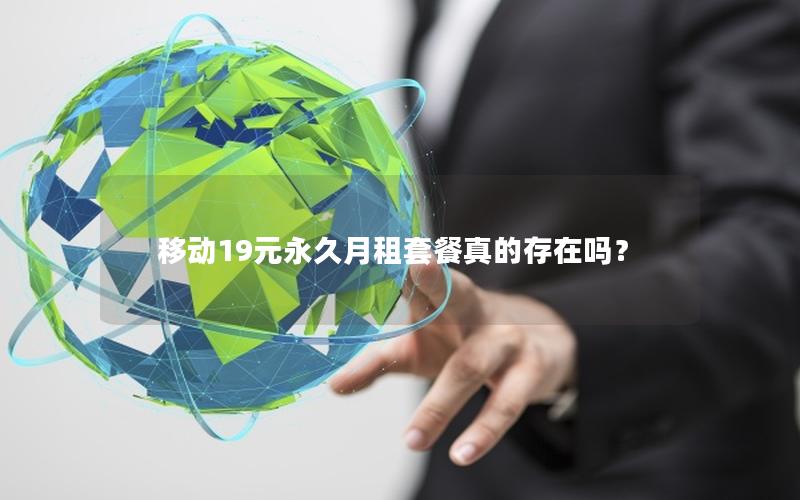 移动19元永久月租套餐真的存在吗？