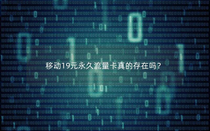 移动19元永久流量卡真的存在吗？