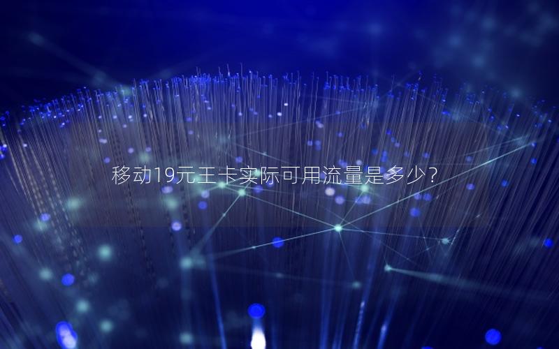 移动19元王卡实际可用流量是多少？