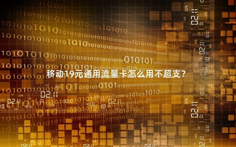 移动19元通用流量卡怎么用不超支？