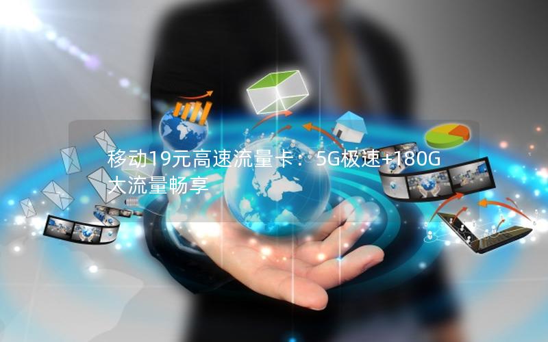 移动19元高速流量卡：5G极速+180G大流量畅享