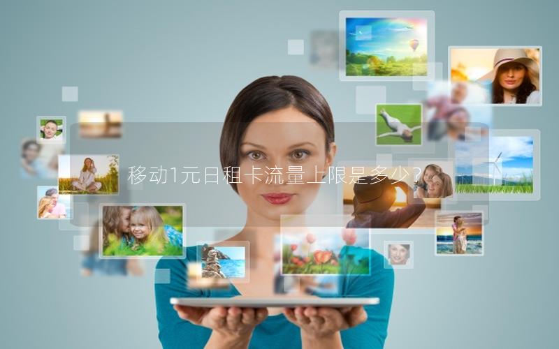 移动1元日租卡流量上限是多少？