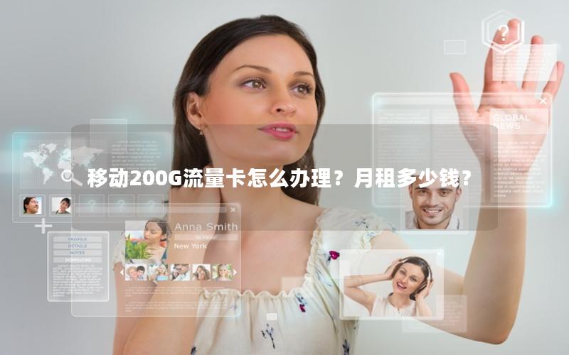 移动200G流量卡怎么办理？月租多少钱？