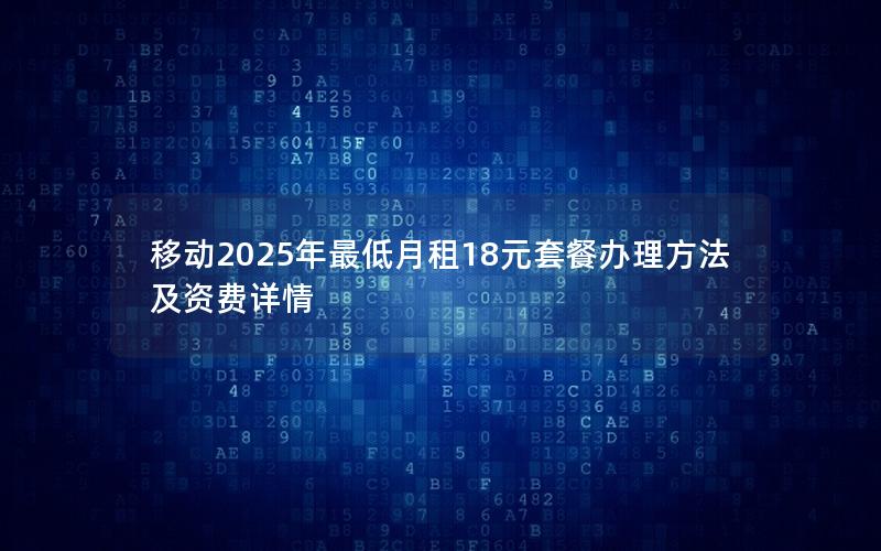 移动2025年最低月租18元套餐办理方法及资费详情