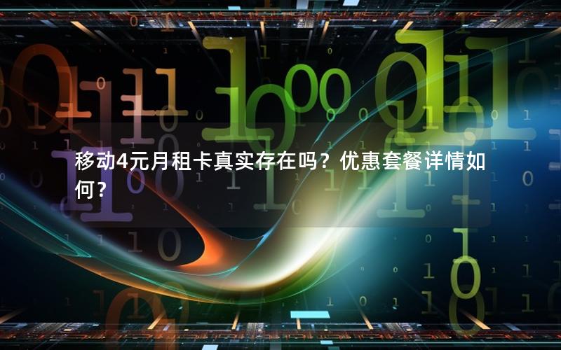 移动4元月租卡真实存在吗？优惠套餐详情如何？