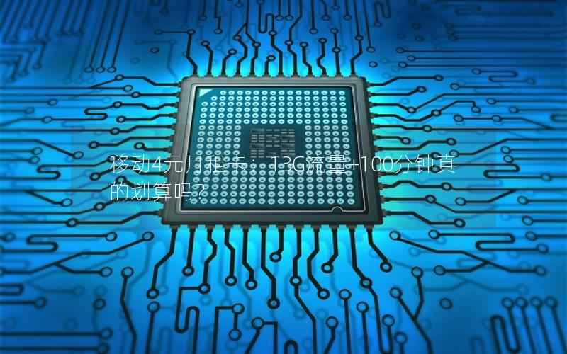移动4元月租卡：13G流量+100分钟真的划算吗？