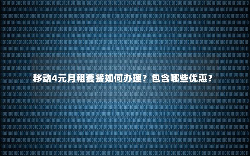 移动4元月租套餐如何办理？包含哪些优惠？