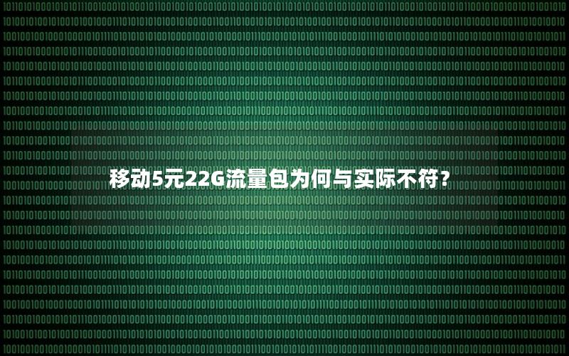 移动5元22G流量包为何与实际不符？