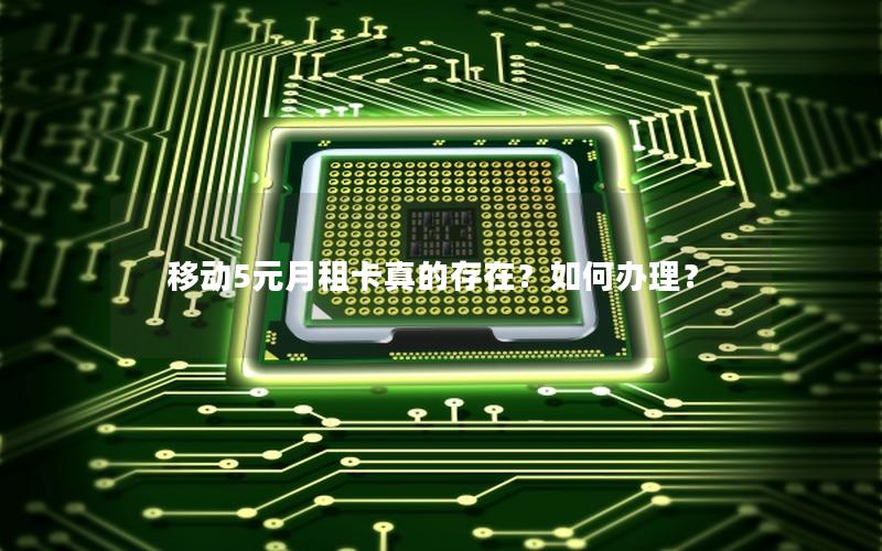 移动5元月租卡真的存在？如何办理？