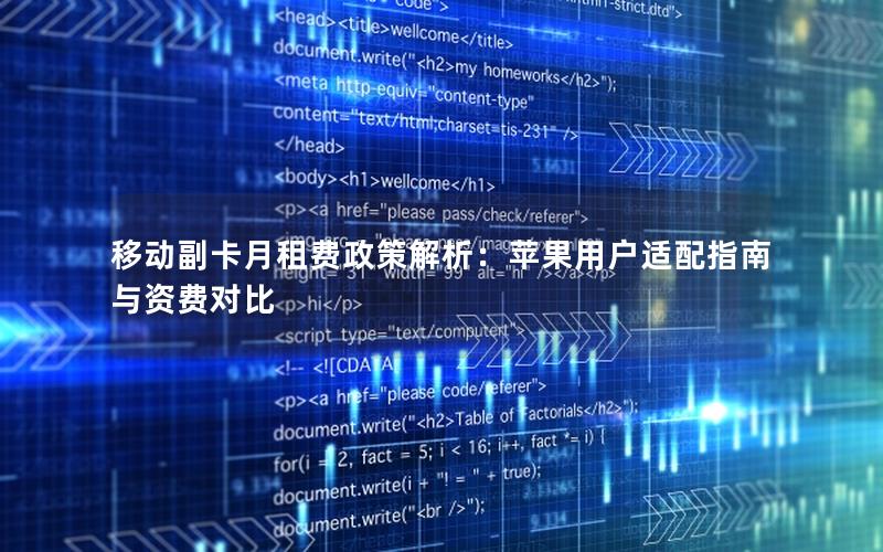 移动副卡月租费政策解析：苹果用户适配指南与资费对比