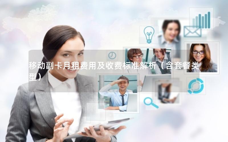 移动副卡月租费用及收费标准解析（含套餐类型）