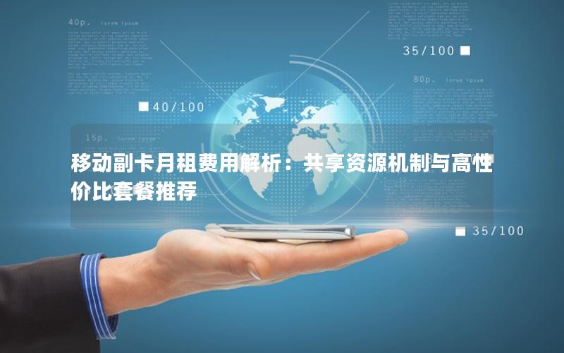 移动副卡月租费用解析：共享资源机制与高性价比套餐推荐