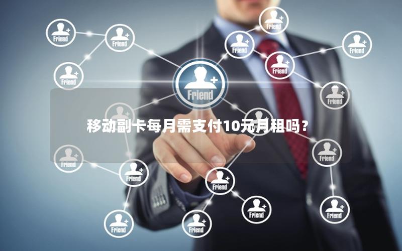 移动副卡每月需支付10元月租吗？