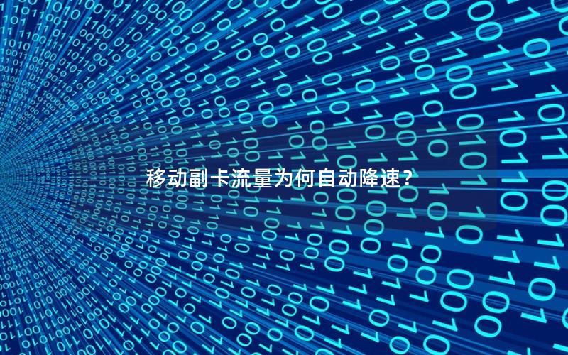 移动副卡流量为何自动降速？